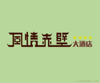 风情赤壁酒店